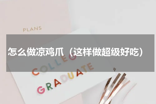 怎么做凉鸡爪（这样做超级好吃）