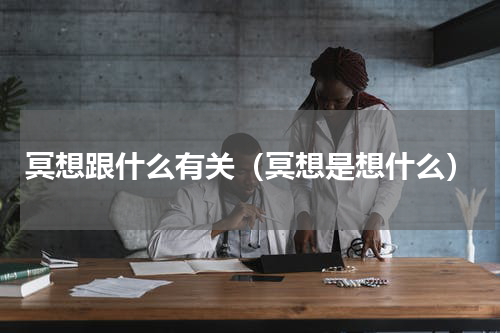 冥想跟什么有关（冥想是想什么）