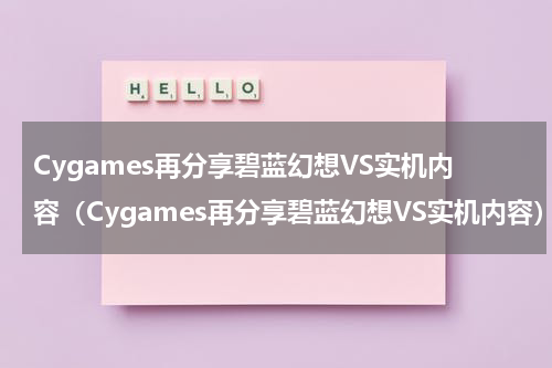 Cygames再分享碧蓝幻想VS实机内容（Cygames再分享碧蓝幻想VS实机内容）