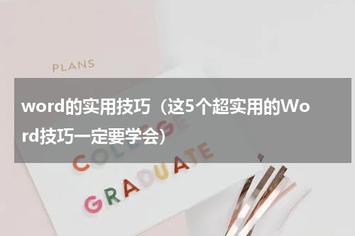 word的实用技巧（这5个超实用的Word技巧一定要学会）