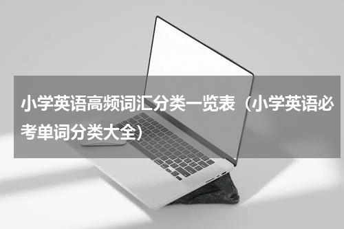 小学英语高频词汇分类一览表（小学英语必考单词分类大全）