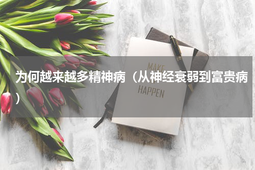 为何越来越多精神病（从神经衰弱到富贵病）