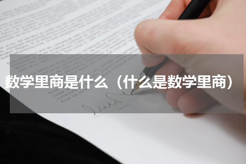 数学里商是什么（什么是数学里商）