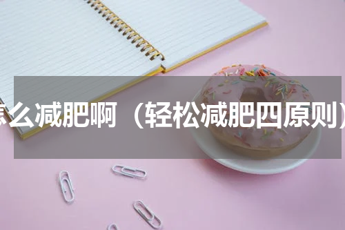 怎么减肥啊（轻松减肥四原则）