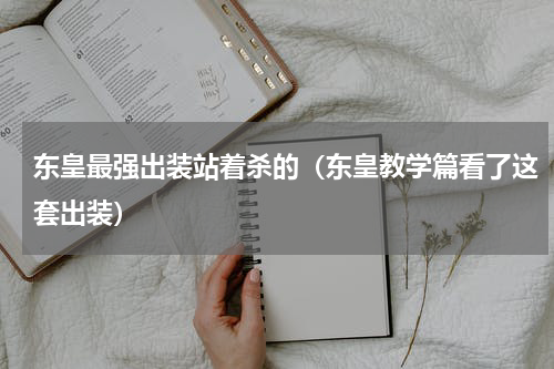 东皇最强出装站着杀的（东皇教学篇看了这套出装）