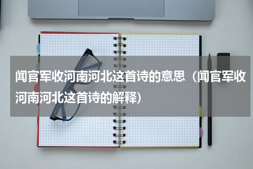 闻官军收河南河北这首诗的意思（闻官军收河南河北这首诗的解释）
