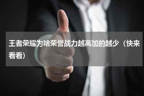 王者荣耀为啥荣誉战力越高加的越少（快来看看）
