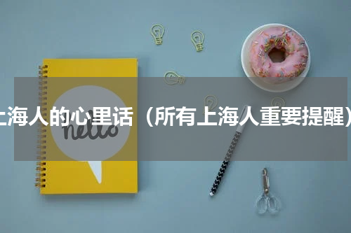 上海人的心里话（所有上海人重要提醒）