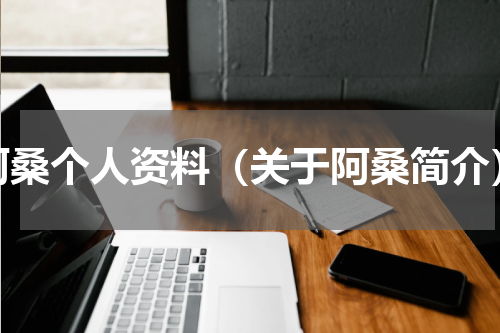 阿桑个人资料（关于阿桑简介）