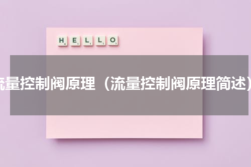 流量控制阀原理（流量控制阀原理简述）