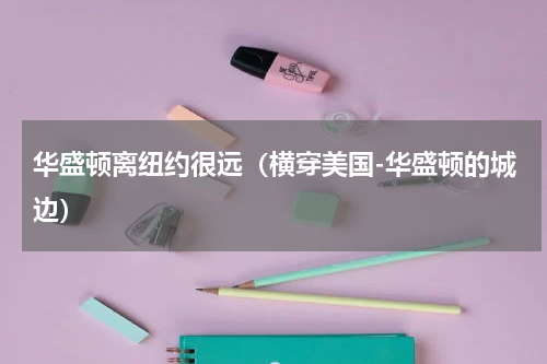 华盛顿离纽约很远（横穿美国-华盛顿的城边）