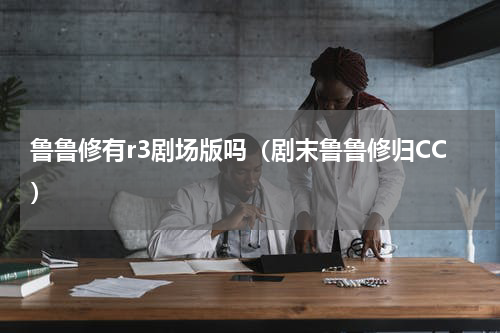 鲁鲁修有r3剧场版吗（剧末鲁鲁修归CC）