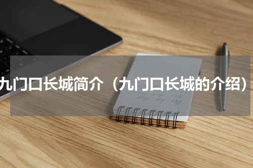 九门口长城简介（九门口长城的介绍）
