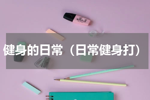 健身的日常（日常健身打）