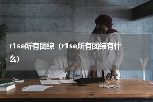 r1se所有团综（r1se所有团综有什么）
