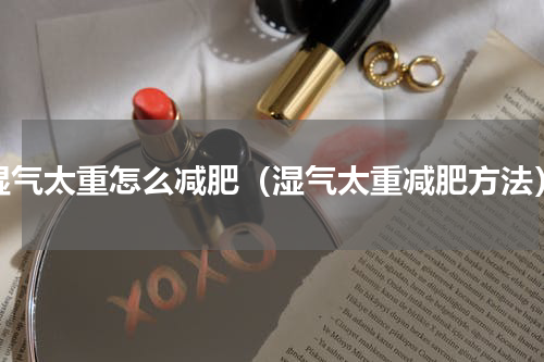 湿气太重怎么减肥（湿气太重减肥方法）