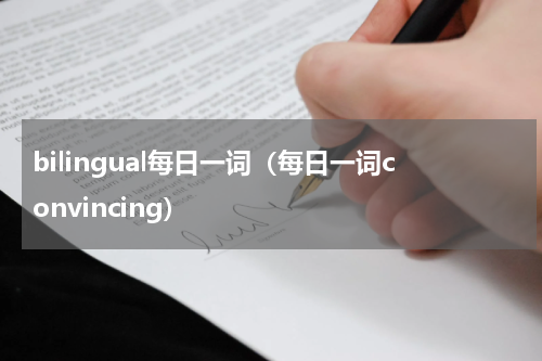 bilingual每日一词（每日一词convincing）