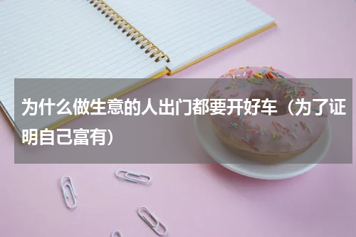 为什么做生意的人出门都要开好车（为了证明自己富有）