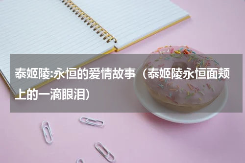 泰姬陵:永恒的爱情故事（泰姬陵永恒面颊上的一滴眼泪）