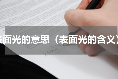 表面光的意思（表面光的含义）