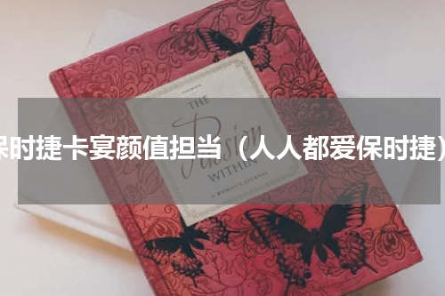 保时捷卡宴颜值担当（人人都爱保时捷）