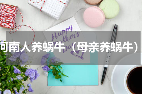 河南人养蜗牛（母亲养蜗牛）