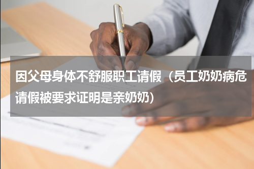 因父母身体不舒服职工请假（员工奶奶病危请假被要求证明是亲奶奶）