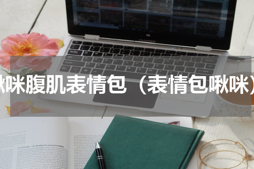 啾咪腹肌表情包（表情包啾咪）