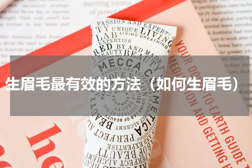 生眉毛最有效的方法（如何生眉毛）