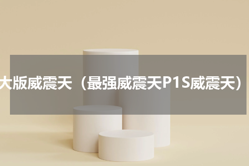 超大版威震天（最强威震天P1S威震天）
