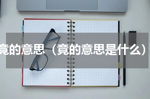 竟的意思（竟的意思是什么）