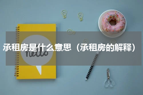 承租房是什么意思（承租房的解释）