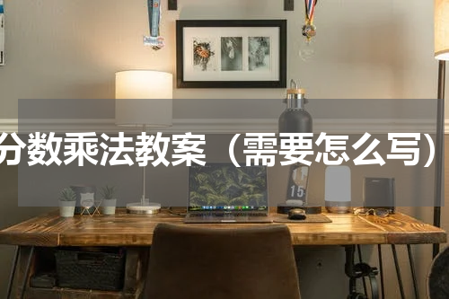 分数乘法教案（需要怎么写）