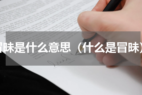 冒昧是什么意思（什么是冒昧）