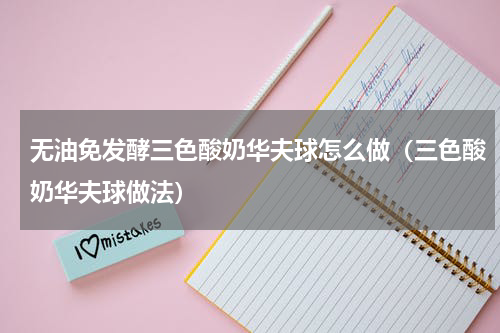 无油免发酵三色酸奶华夫球怎么做（三色酸奶华夫球做法）