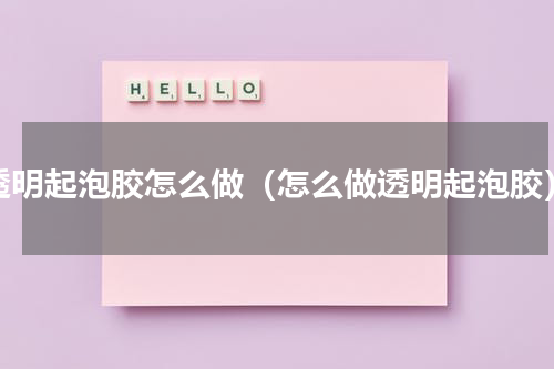 透明起泡胶怎么做（怎么做透明起泡胶）