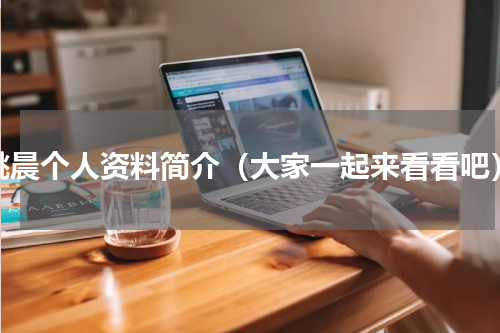 姚晨个人资料简介（大家一起来看看吧）