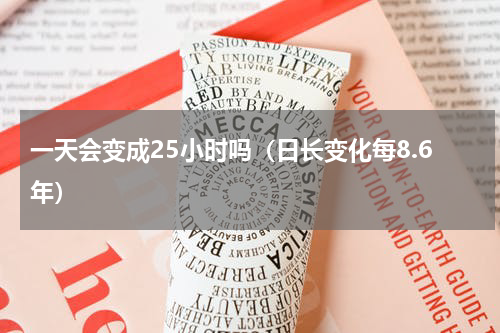 一天会变成25小时吗（日长变化每8.6年）