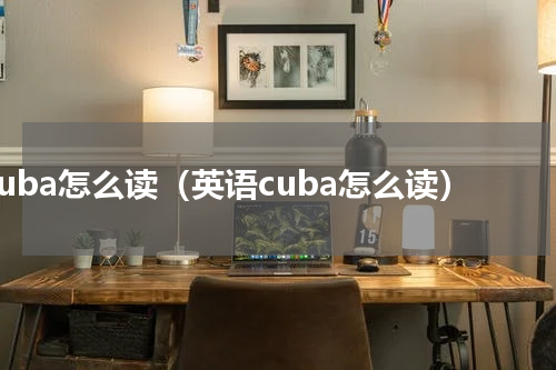 cuba怎么读（英语cuba怎么读）