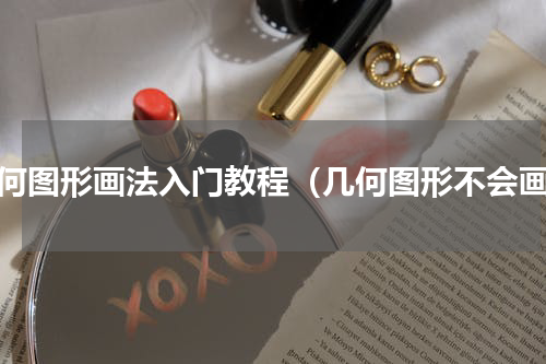几何图形画法入门教程（几何图形不会画）