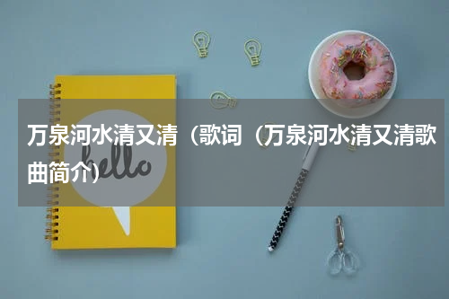 万泉河水清又清（歌词（万泉河水清又清歌曲简介）