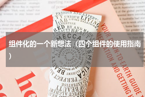 组件化的一个新想法（四个组件的使用指南）