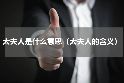 太夫人是什么意思（太夫人的含义）