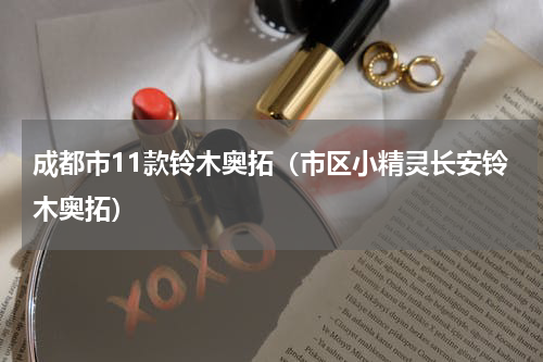 成都市11款铃木奥拓（市区小精灵长安铃木奥拓）
