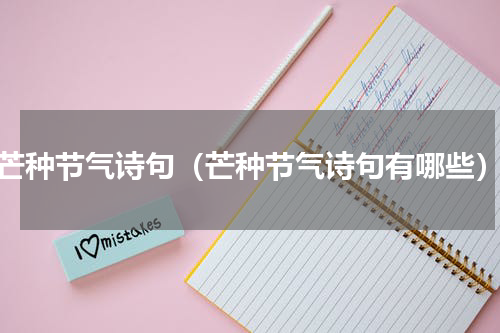 芒种节气诗句（芒种节气诗句有哪些）