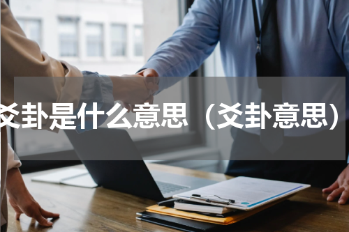 爻卦是什么意思（爻卦意思）