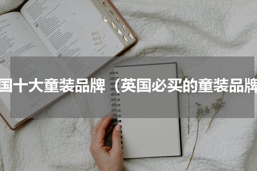 美国十大童装品牌（英国必买的童装品牌）
