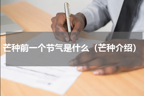 芒种前一个节气是什么（芒种介绍）