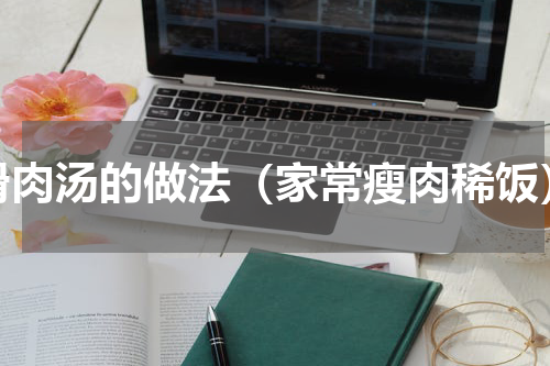 滑肉汤的做法（家常瘦肉稀饭）