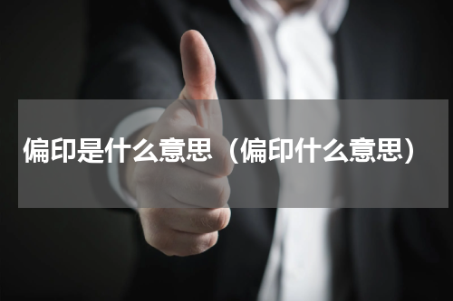 偏印是什么意思（偏印什么意思）